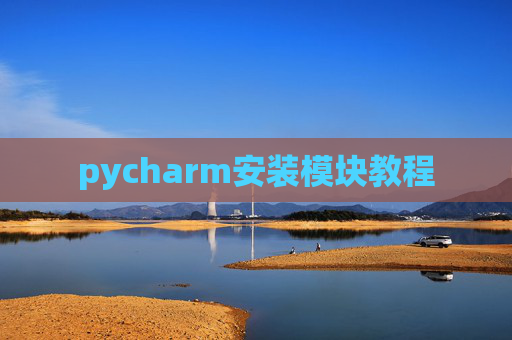 pycharm安装模块教程 pycharm安装模块教程