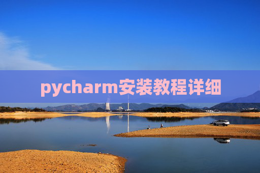 pycharm安装教程详细