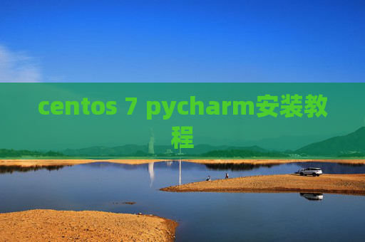 centos 7 pycharm安装教程 centos 7 pycharm安装教程